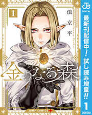 【期間限定　試し読み増量版】金のなる森