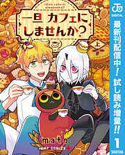 【期間限定　試し読み増量版】一旦カフェにしませんか？