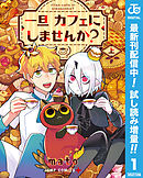 【期間限定　試し読み増量版】一旦カフェにしませんか？