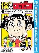 【期間限定　無料お試し版】僕とロボコ