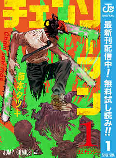 【期間限定　無料お試し版】チェンソーマン 1