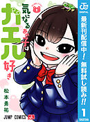 【期間限定　無料お試し版】気になるあの子はカエル好き