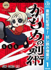 【期間限定　試し読み増量版】かもめの剣術