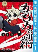 【期間限定　試し読み増量版】かもめの剣術