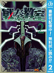 【期間限定　無料お試し版】戦奏教室