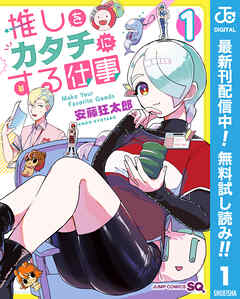 【期間限定　無料お試し版】推しをカタチにする仕事