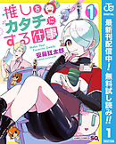 【期間限定　無料お試し版】推しをカタチにする仕事