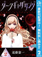 【期間限定　無料お試し版】ダークギャザリング