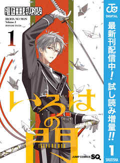 【期間限定　試し読み増量版】いろはの門