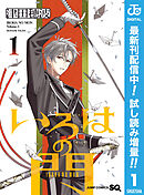 【期間限定　試し読み増量版】いろはの門
