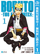 【期間限定　無料お試し版】BORUTO-ボルト-　-TWO BLUE VORTEX-