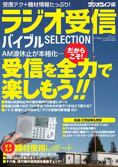 ラジオ受信バイブル SELECTION