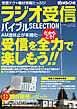 ラジオ受信バイブル SELECTION