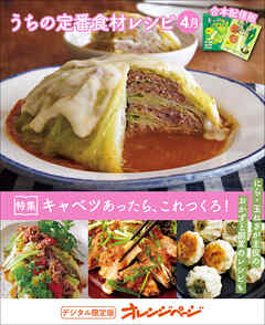 うちの定番食材レシピ4月