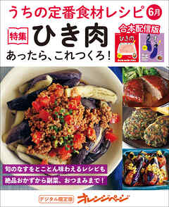 うちの定番食材レシピ6月