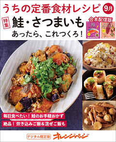 うちの定番食材レシピ9月