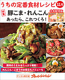 うちの定番食材レシピ11月