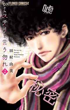 ミステリと言う勿れ【期間限定　無料お試し版】