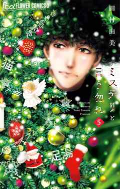 ミステリと言う勿れ【期間限定　無料お試し版】