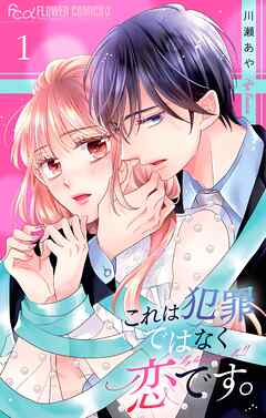 これは犯罪ではなく恋です。【マイクロ】【期間限定　無料お試し版】 1
