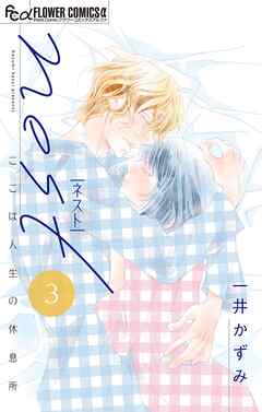 nest【マイクロ】【期間限定　無料お試し版】