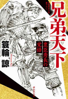 兄弟天下　豊臣秀長の覚悟