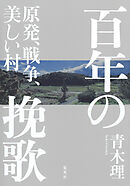 百年の挽歌　原発、戦争、美しい村