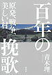 百年の挽歌　原発、戦争、美しい村