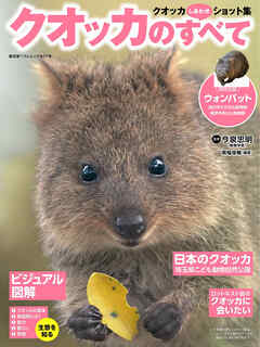 クオッカのすべて