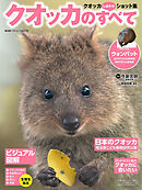 クオッカのすべて