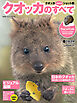 クオッカのすべて