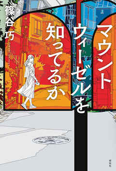 マウントウィーゼルを知ってるか