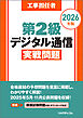 工事担任者2026年版第2級デジタル通信実戦問題