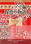 ナラティブで編む保育の物語　「私」を出し合って、子ども・同僚とつながる