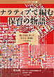 ナラティブで編む保育の物語　「私」を出し合って、子ども・同僚とつながる
