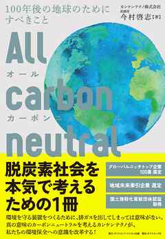 オールカーボンニュートラル 100年後の地球のためにすべきこと