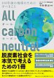 オールカーボンニュートラル 100年後の地球のためにすべきこと