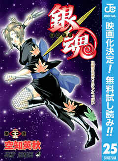 【期間限定　無料お試し版】銀魂 モノクロ版