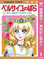 【期間限定　無料お試し版】ベルサイユのばら 1