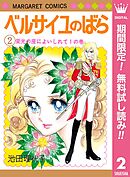 【期間限定　無料お試し版】ベルサイユのばら 2