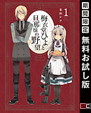 【期間限定　無料お試し版】梅衣堂ひよと旦那様の野望