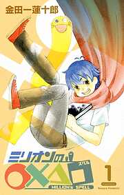 【期間限定　無料お試し版】ミリオンの○×△□