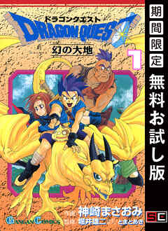 【期間限定　無料お試し版】ドラゴンクエスト 幻の大地 1巻【無料お試し版】