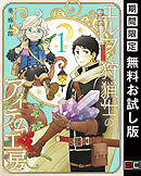 【期間限定　無料お試し版】エルフと狩猟士のアイテム工房