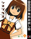 【期間限定　無料お試し版】シスプラス