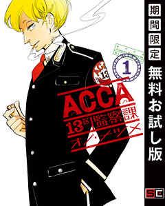 【期間限定　無料お試し版】ACCA13区監察課