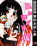 【期間限定　無料お試し版】賭ケグルイ（仮）