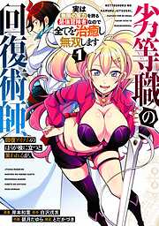 劣等職の回復術師、回復アイテムのほうが役に立つと笑われるが、実は無限の魔力を誇る最強冒険者なので全てを治癒し無双します