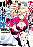 劣等職の回復術師、回復アイテムのほうが役に立つと笑われるが、実は無限の魔力を誇る最強冒険者なので全てを治癒し無双します