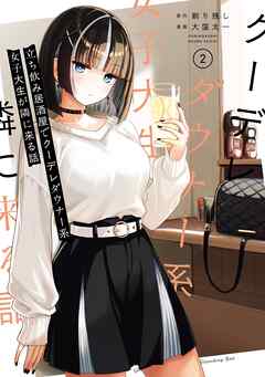 立ち飲み居酒屋でクーデレダウナー系女子大生が隣に来る話